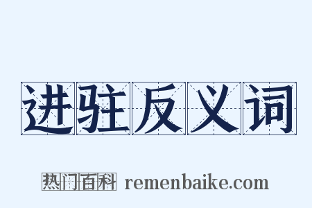 进驻反义词是什么意思的图片